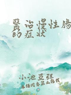 医治慢性肠胃炎的症状