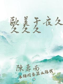 欧美午夜久久久久久久