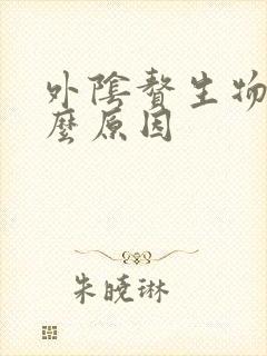 外阴赘生物是什么原因