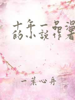 十年一品温如言的小说作者