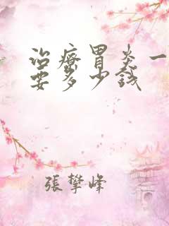 治疗胃炎一般需要多少钱