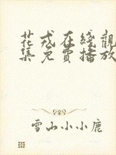 花戎在线观看全集免费播放