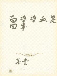 白带带血是怎么回事