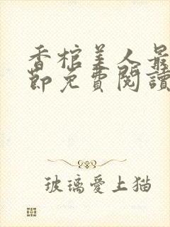 香棺美人最新章节免费阅读