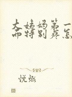 大姨妈第一天下面特别疼怎么回事