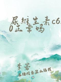 尿维生素c6.0正常吗