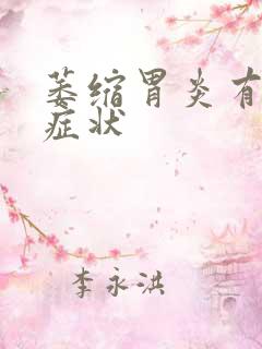 萎缩胃炎有哪些症状