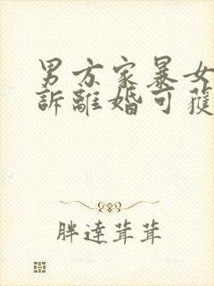 男方家暴女方起诉离婚可获得孩子抚养权吗