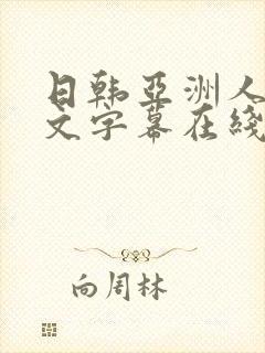 日韩亚洲人妻中文字幕在线