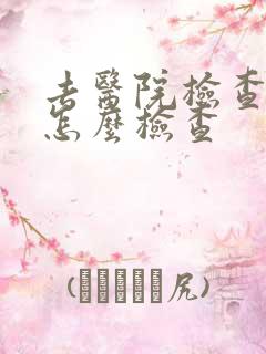 去医院检查怀孕怎么检查