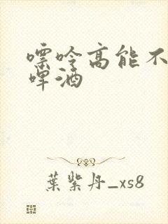 嘌呤高能不能喝啤酒