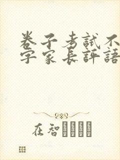 卷子考试不好签字家长评语简短