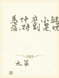 为什么小腿会酸痛,特别是晚上睡觉的时候