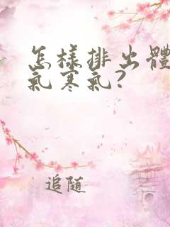 怎样排出体内湿气寒气?