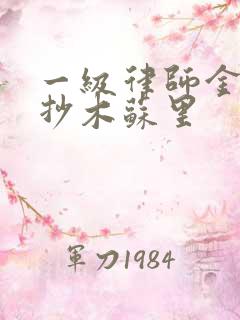 一级律师金句摘抄木苏里