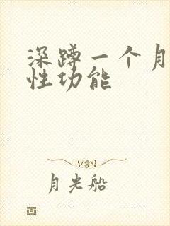 深蹲一个月增强性功能