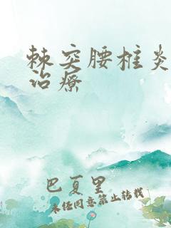 棘突腰椎炎怎么治疗