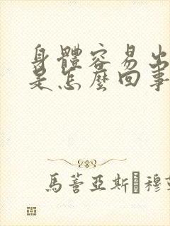 身体容易出虚汗是怎么回事男性