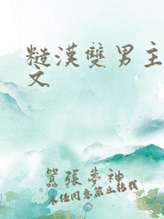 糙汉双男主po文