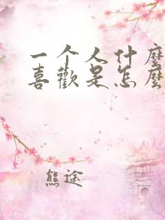 一个人什么都不喜欢是怎么回事