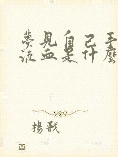 梦见自己手指头流血是什么预兆