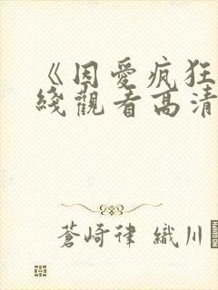 《因爱疯狂》在线观看高清