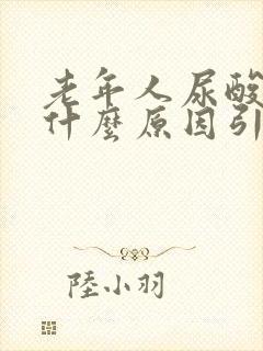 老年人尿酸高是什么原因引起的呢