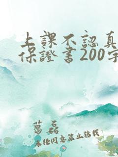 上课不认真听讲保证书200字