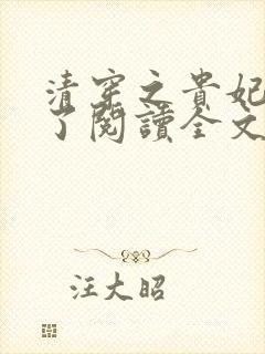 清穿之贵妃有喜了阅读全文全文