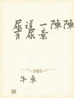 尿道一阵阵刺痛有尿意