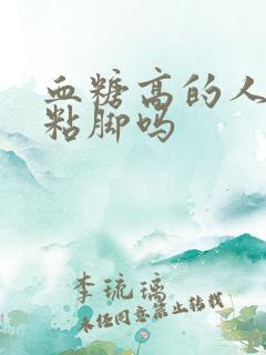 血糖高的人尿液粘脚吗