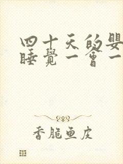 四十天的婴儿不睡觉一会一醒