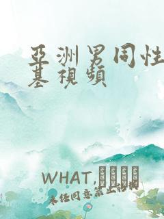 亚洲男同性恋搞基视频