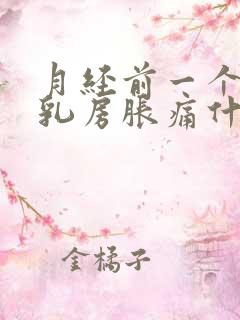 月经前一个星期乳房胀痛什么原因导致的