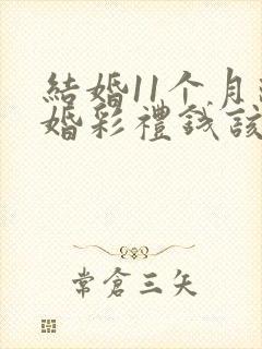 结婚11个月离婚彩礼钱该不该退还