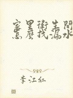 家里卫生间漏水怎么找漏水点