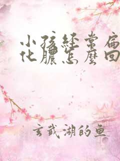 小孩经常扁桃体化脓怎么回事