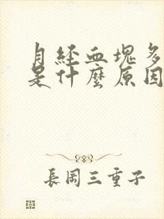 月经血块多量少是什么原因