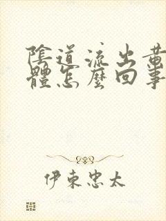 阴道流出黄色液体怎么回事