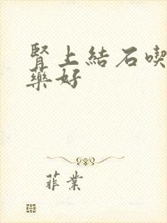 肾上结石吃什么药好