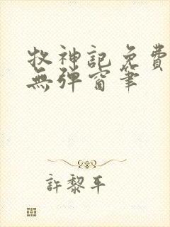 牧神记免费阅读无弹窗笔