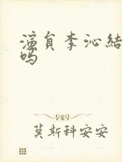 演员李沁结婚了吗