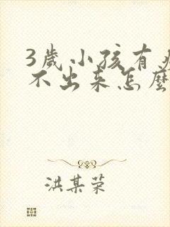 3岁小孩有痰咳不出来怎么办