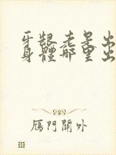 牙龈老是出血是身体哪里出毛病了