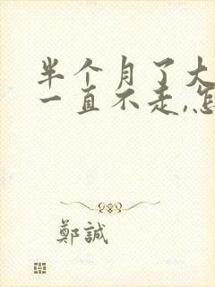 半个月了大姨妈一直不走,怎么办