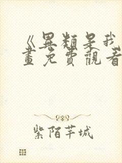 《异类是我》漫画免费观看全集