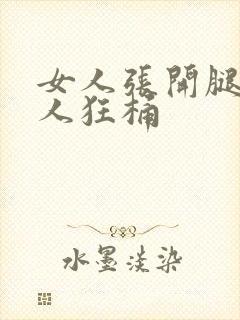 女人张开腿让男人狂桶