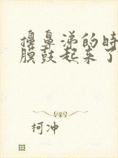 擤鼻涕的时候耳膜鼓起来了怎么办