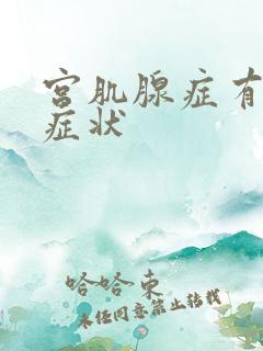 宫肌腺症有什么症状