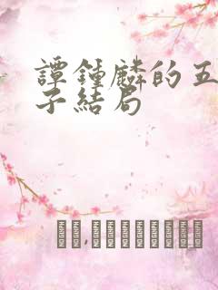 谭钟麟的五个儿子结局